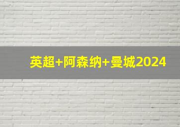 英超 阿森纳 曼城2024